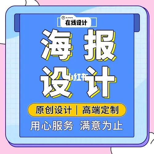平面設計海報接單代做 讓您的創意與需求完美落地
