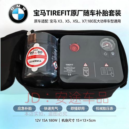適配 bba 寶馬原車 tirefit 充氣泵原廠同款應急補胎套裝12v 180w
